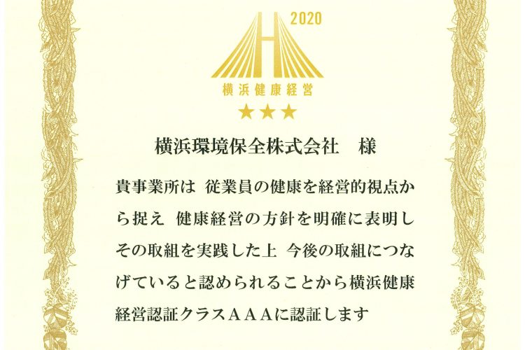 横浜健康経営認証  クラスAAA認証