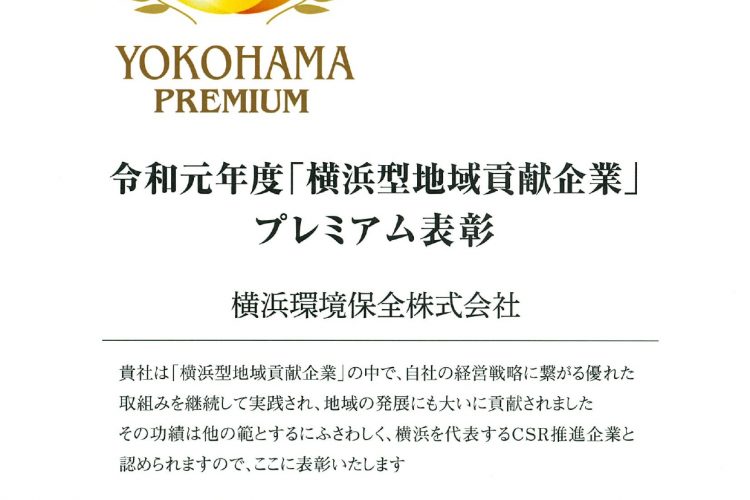 横浜型地域貢献企業プレミアム表彰＆10年表彰